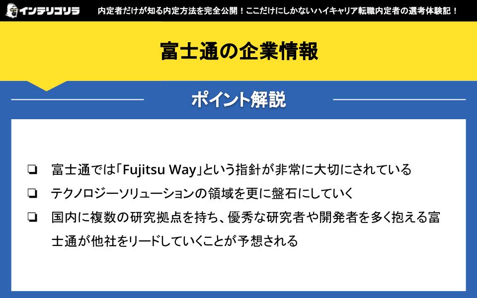 富士通の企業情報