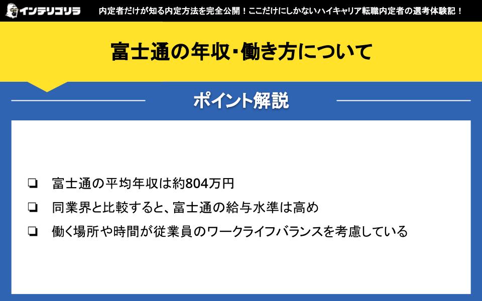 富士通の年収・働き方について