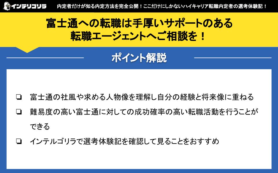 富士通への転職は手厚いサポートのある転職エージェントへご相談を！