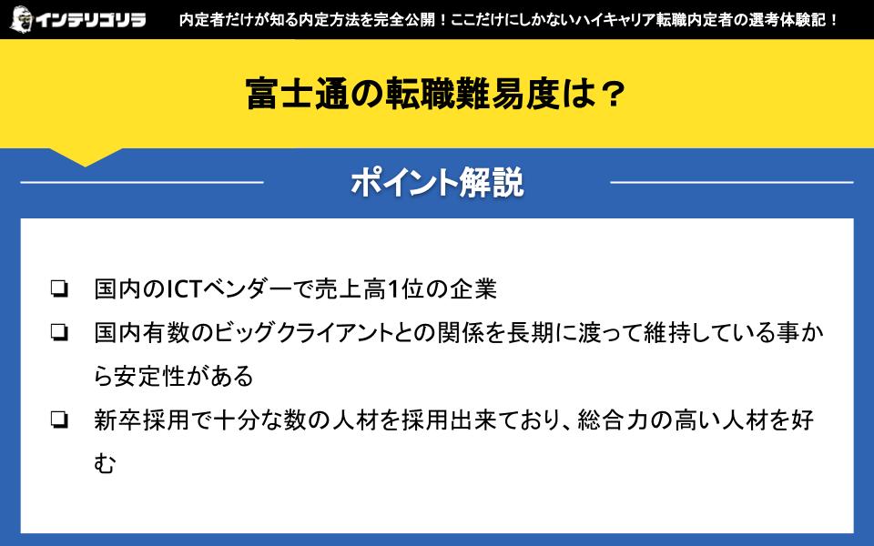 富士通の転職難易度は？