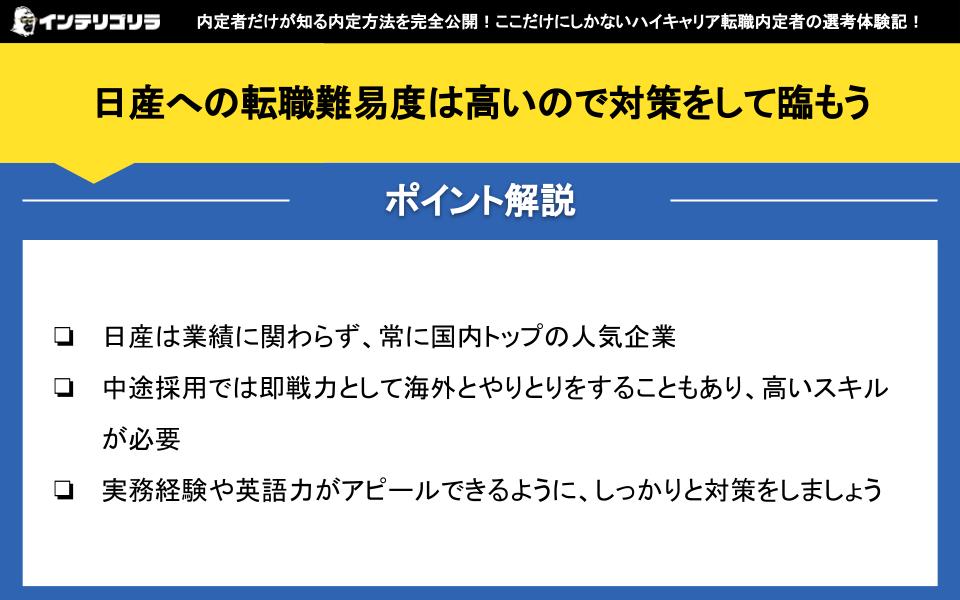 日産への転職難易度は高いので対策をして臨もう