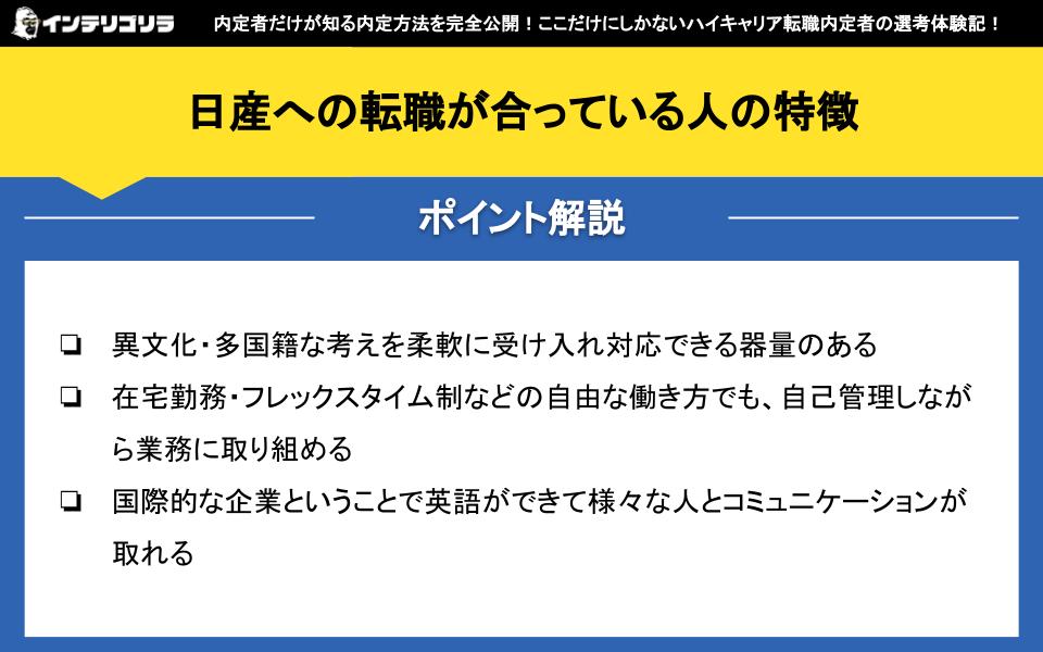 日産への転職が合っている人の特徴