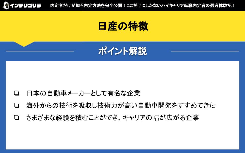 日産の特徴