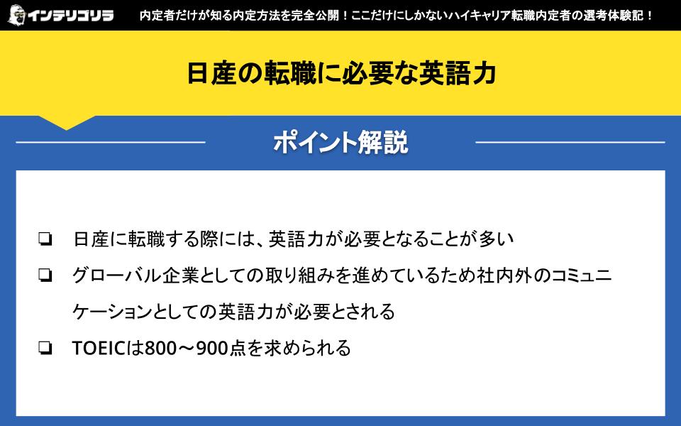 日産の転職に必要な英語力