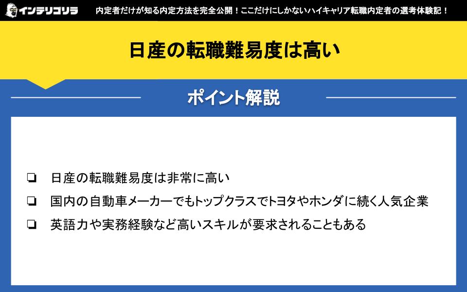 日産の転職難易度は高い