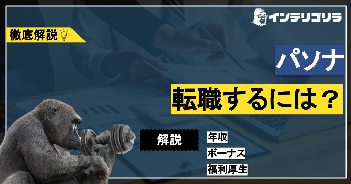 パソナに転職するには？年収やボーナスから福利厚生まで徹底解説！ | 転職ゴリラ