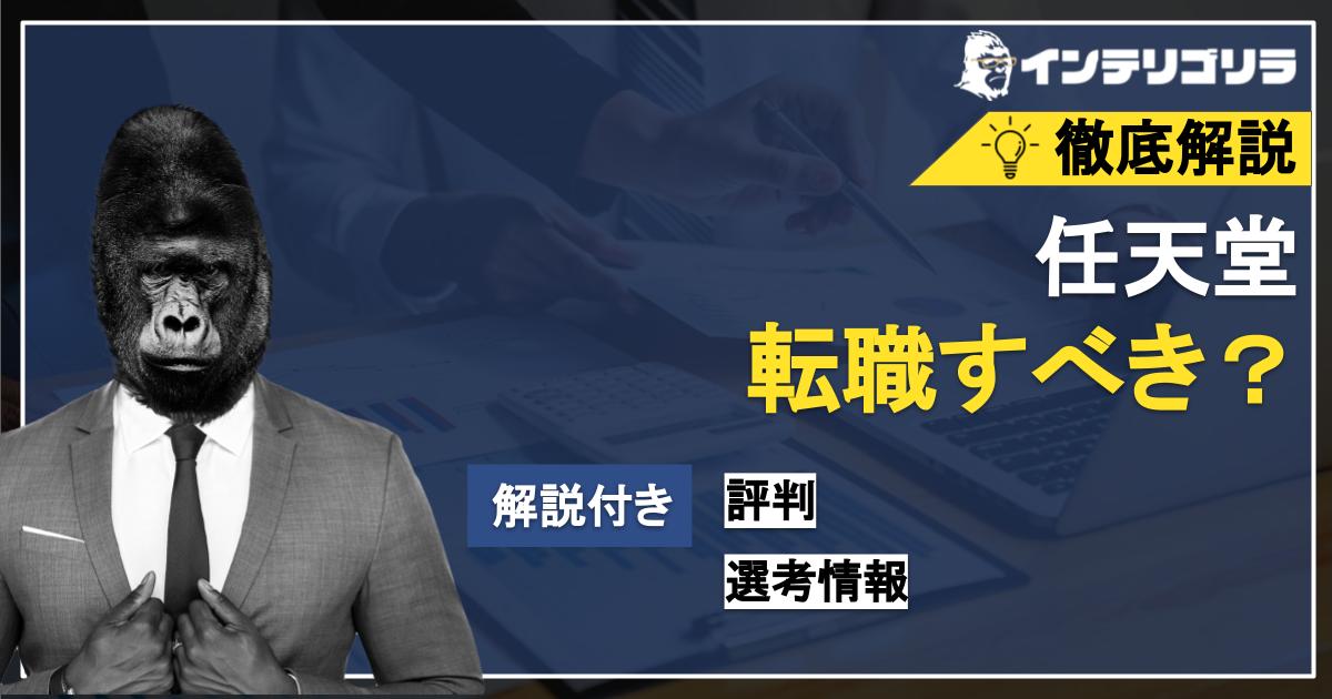 任天堂に転職すべきか？評判や選考情報・転職成功のポイントについて徹底解説 | 転職ゴリラ
