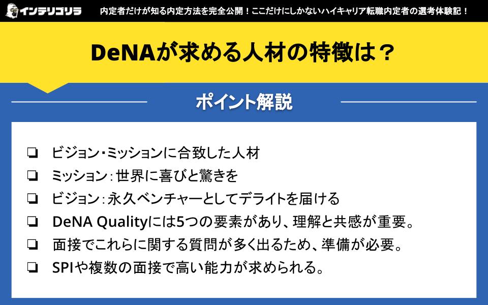 DeNAが求める人材の特徴は？