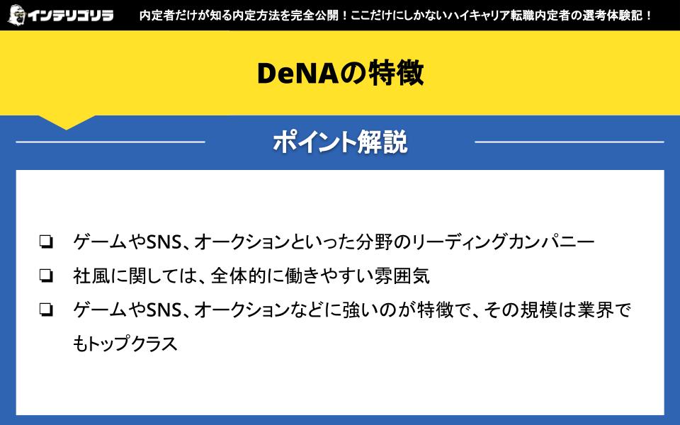 DeNAの特徴