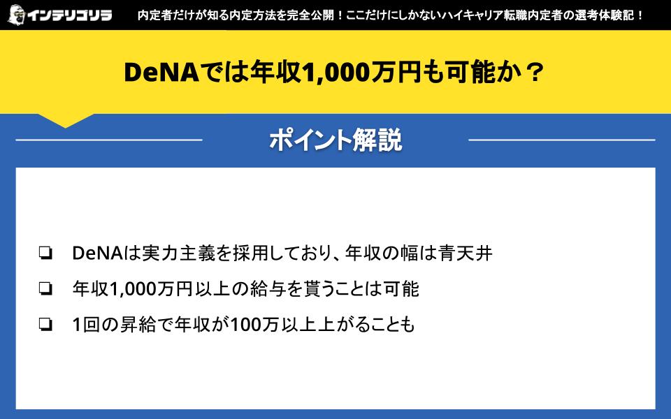 DeNAでは年収1,000万円も可能か？