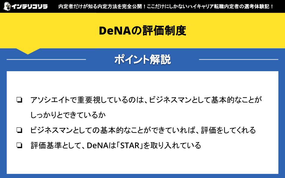 DeNAの評価制度