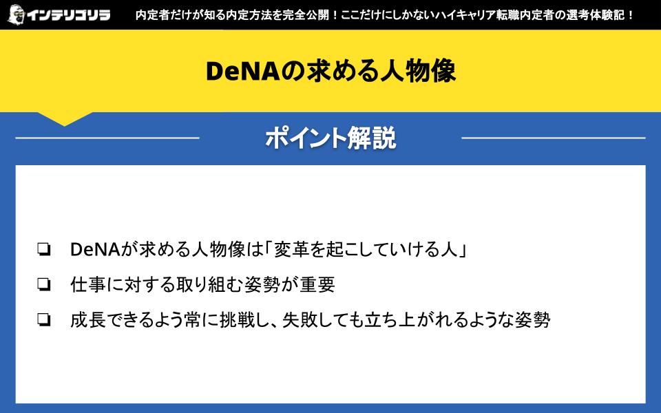 DeNAの求める人物像