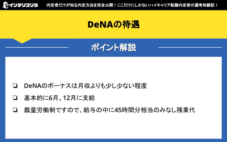 DeNAの待遇