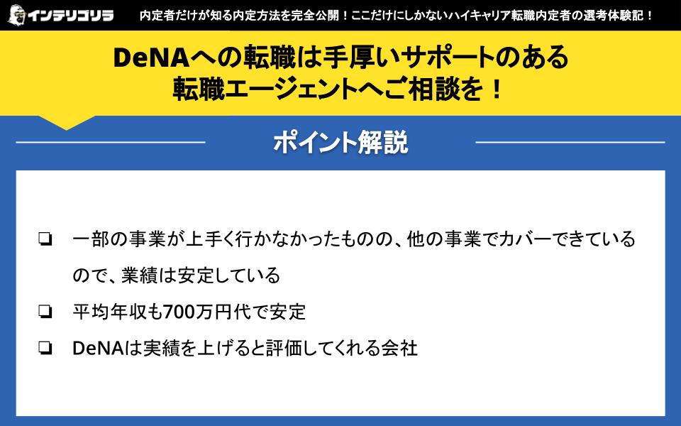 DeNAへの転職は手厚いサポートのある転職エージェントへご相談を！