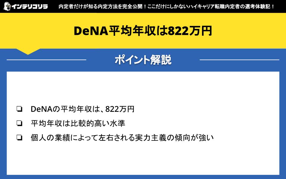 DeNA平均年収は822万円