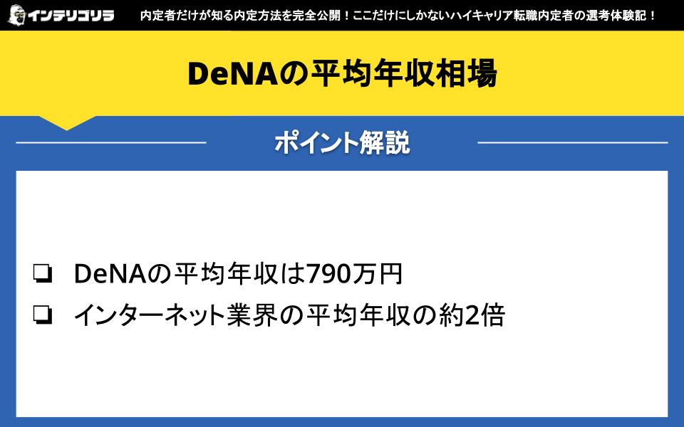 DeNAの平均年収相場