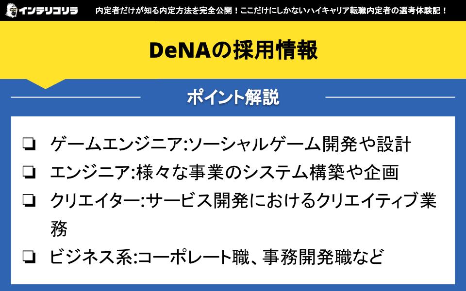 DeNAの採用情報