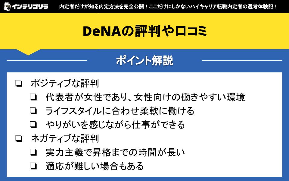 DeNAの評判や口コミ