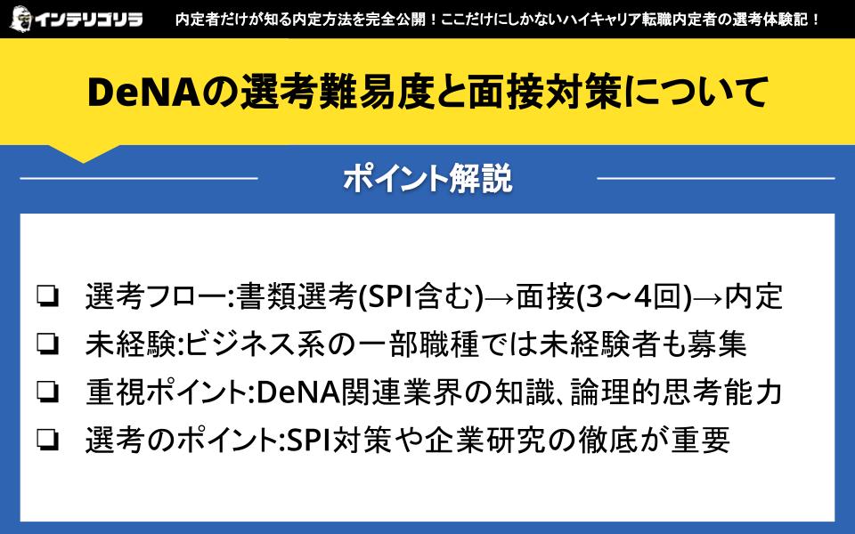 DeNAの選考難易度と面接対策について