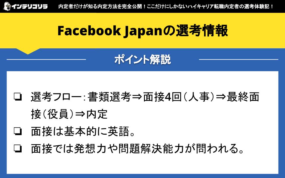 Facebook Japanの選考情報