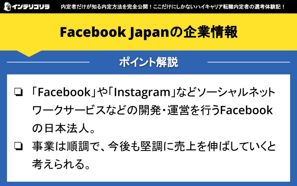 Facebook Japanの企業情報