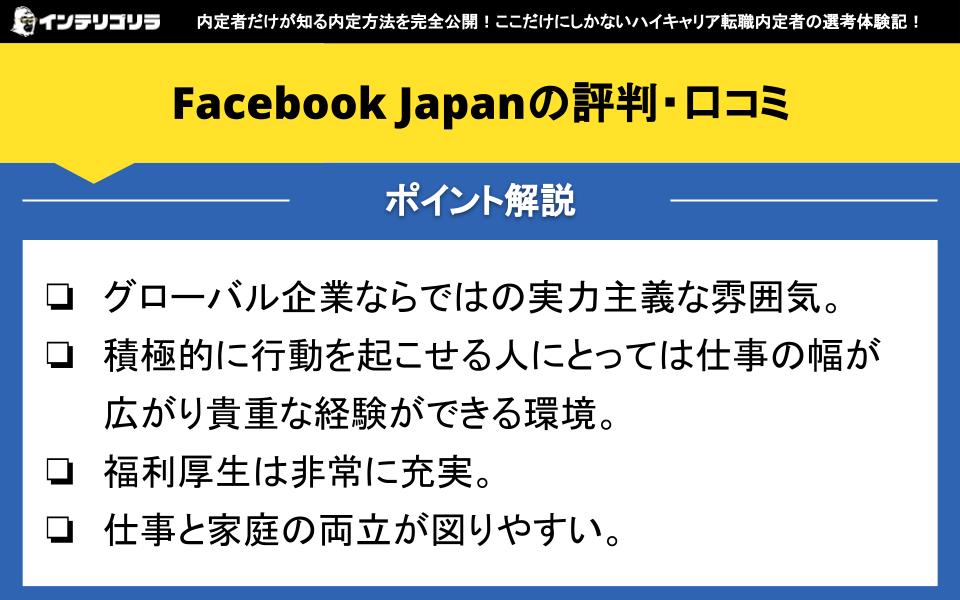 Facebook Japanの評判・口コミは？