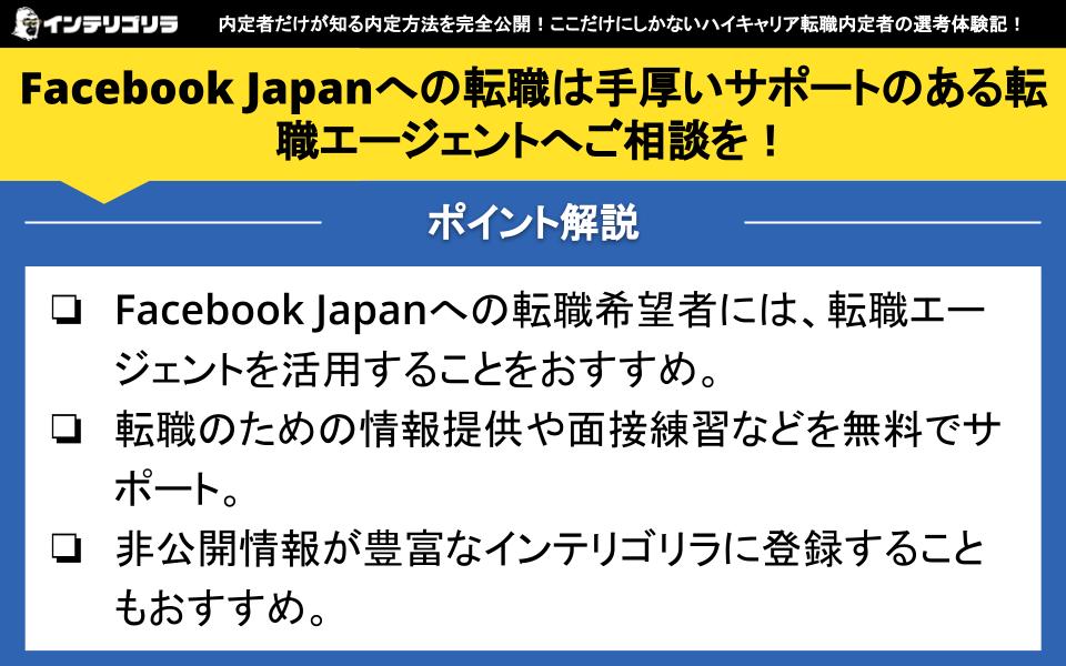 Facebook Japanへの転職は手厚いサポートのある転職エージェントへご相談を！