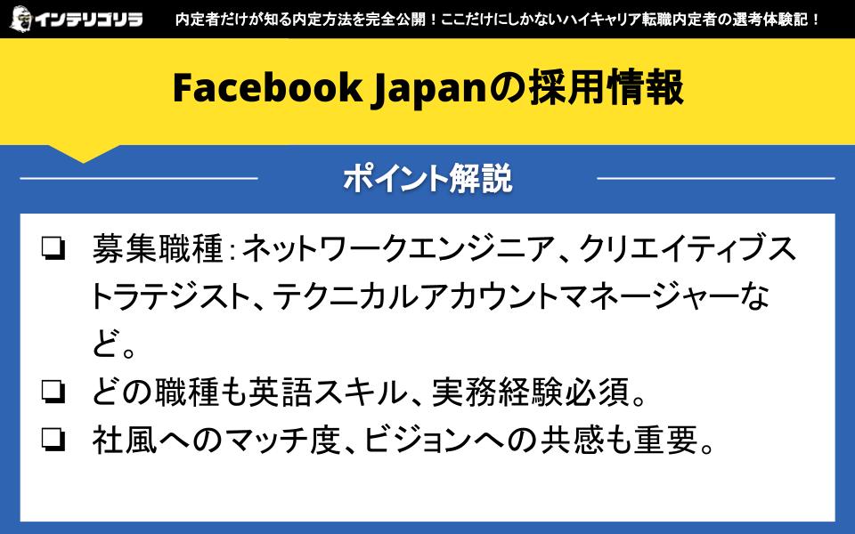 Facebook Japanの採用情報