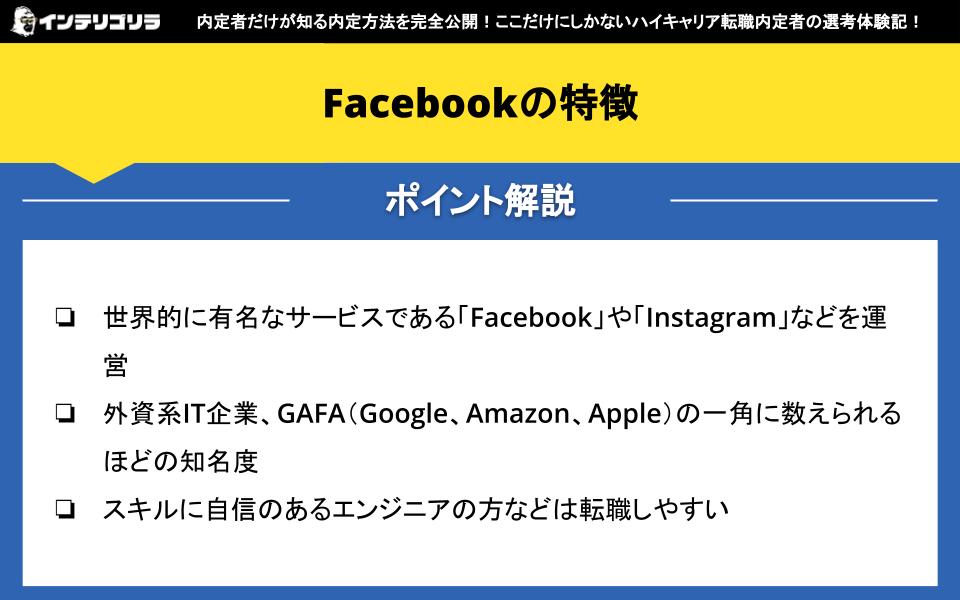 Facebookの特徴