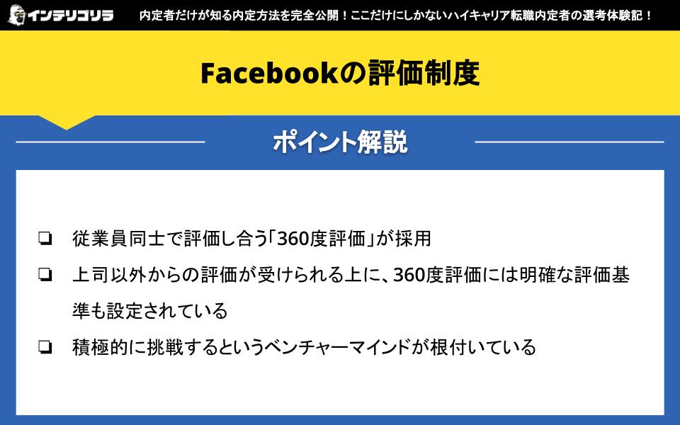 Facebookの評価制度