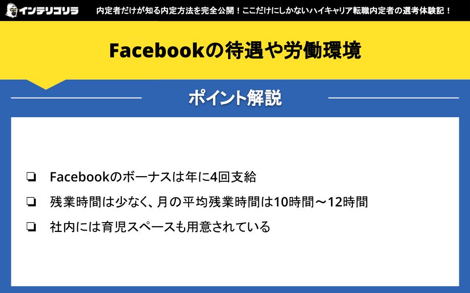 Facebookの待遇や労働環境