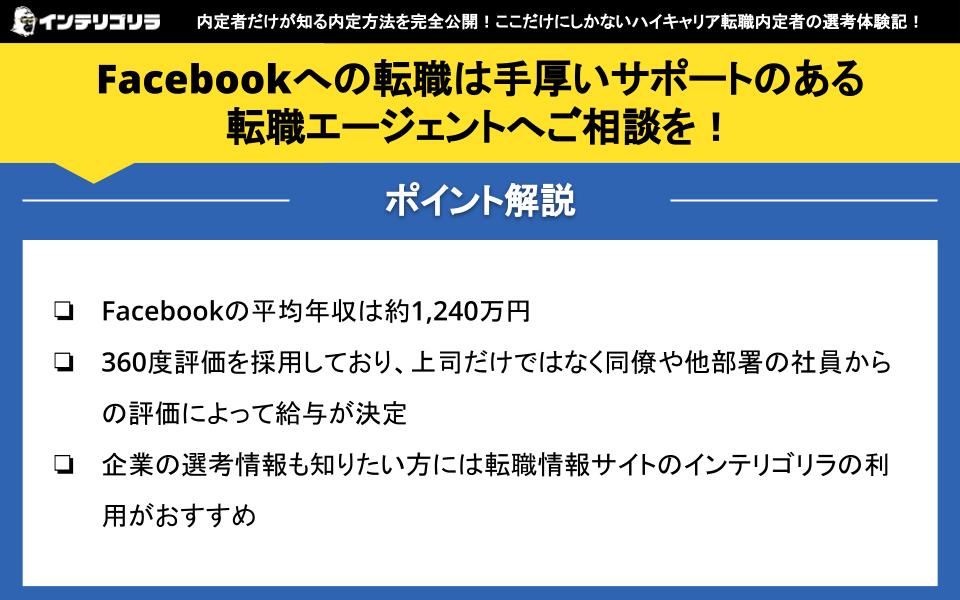 Facebookへの転職は手厚いサポートのある転職エージェントへご相談を！