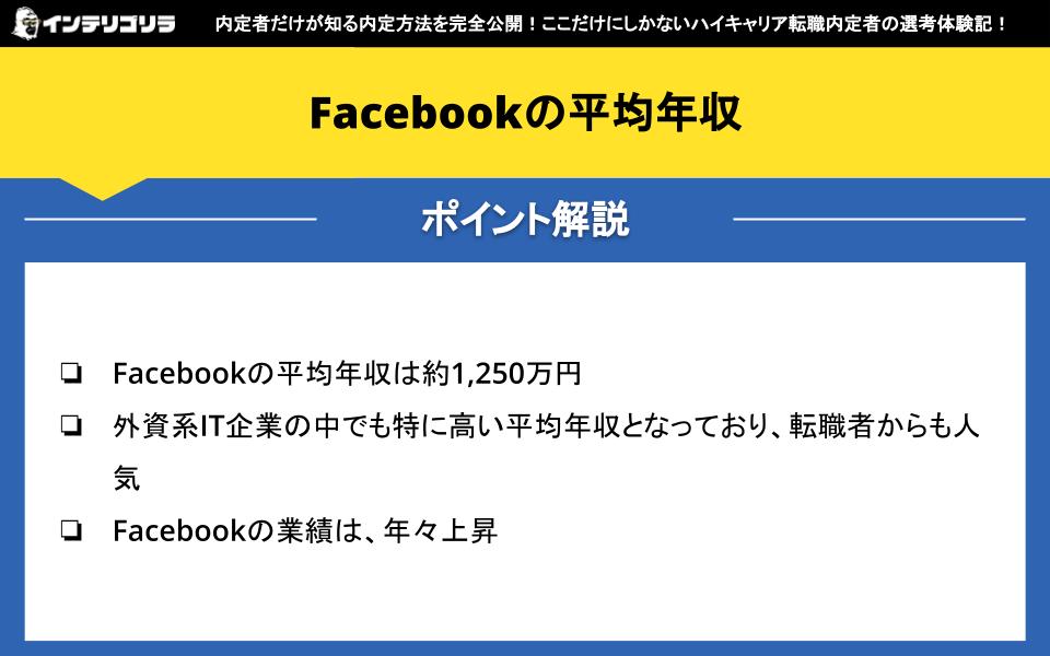 Facebookの平均年収