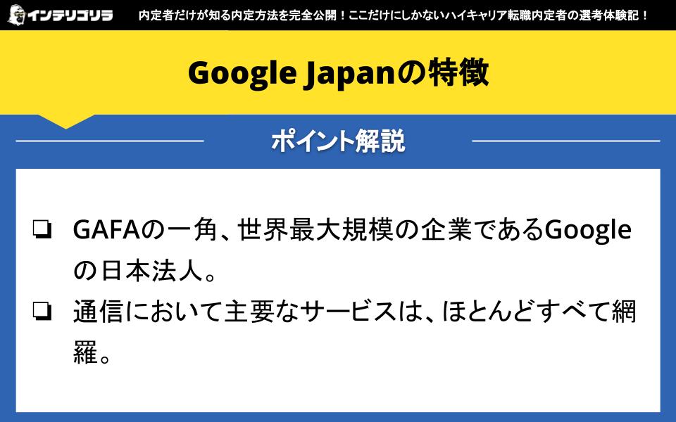 Google Japanの特徴