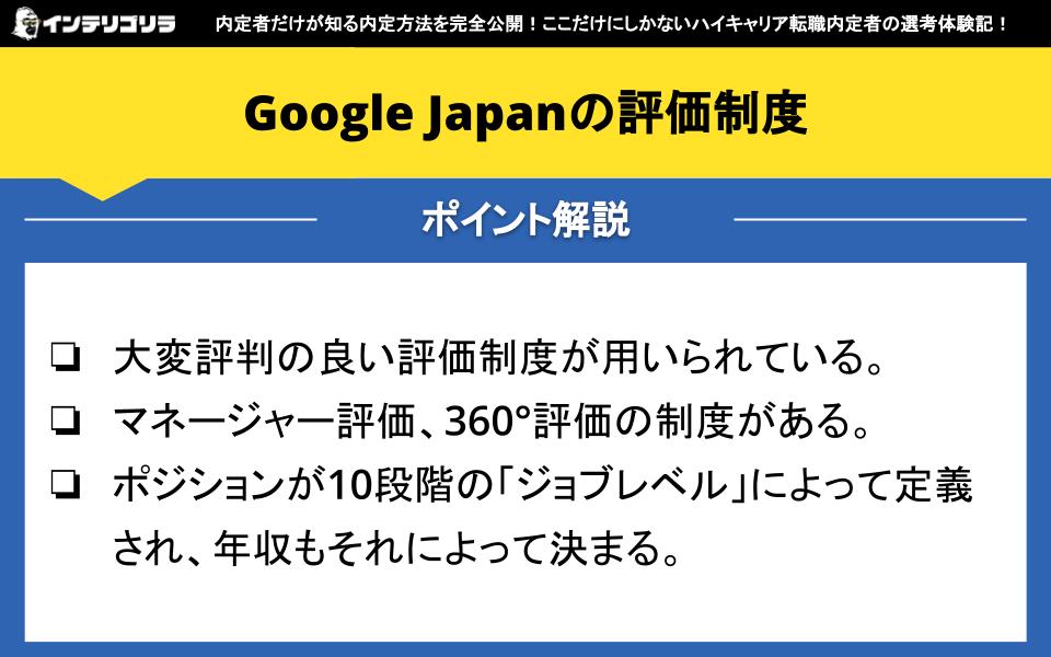 Google Japanの評価制度