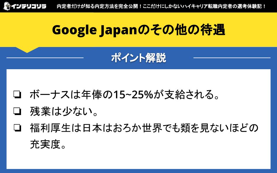 Google Japanのその他の待遇