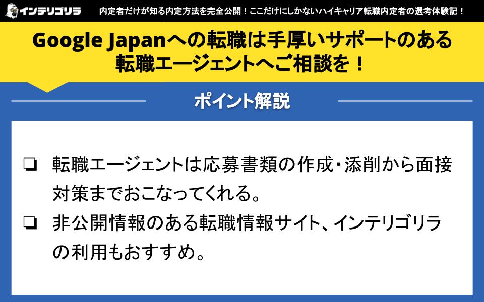 Google Japanへの転職は手厚いサポートのある転職エージェントへご相談を！