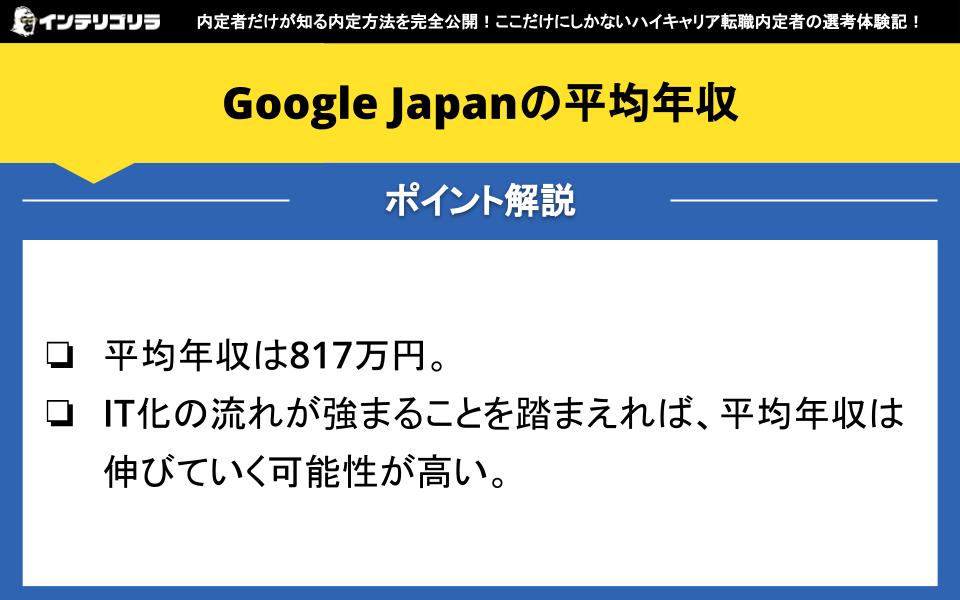 Google Japanの平均年収