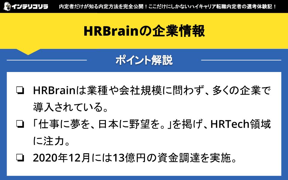 HRBrainの企業情報