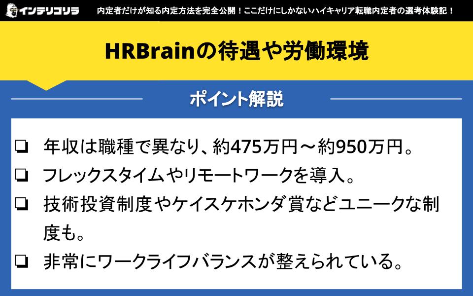 HRBrainの待遇や労働環境は？