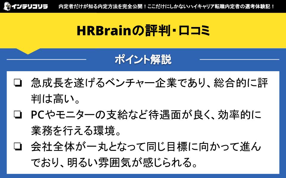 HRBrainの評判・口コミは？