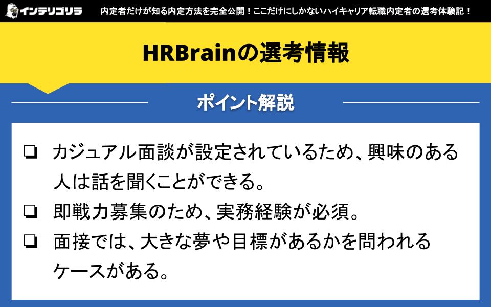 HRBrainの選考情報