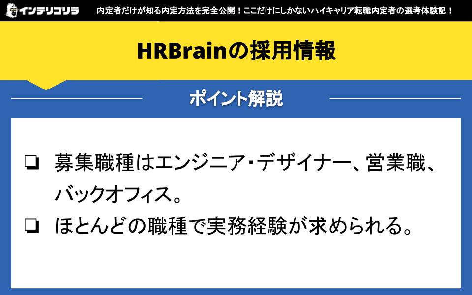 HRBrainの採用情報