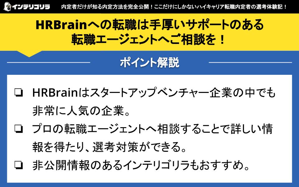 HRBrainへの転職は手厚いサポートのある転職エージェントへご相談を！