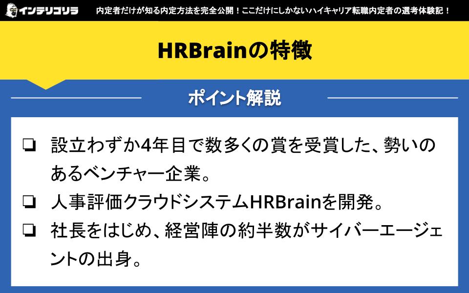 HRBrainの特徴