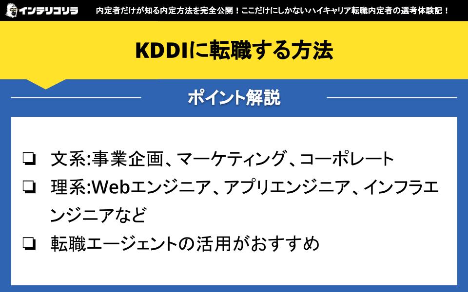 KDDIに転職する方法