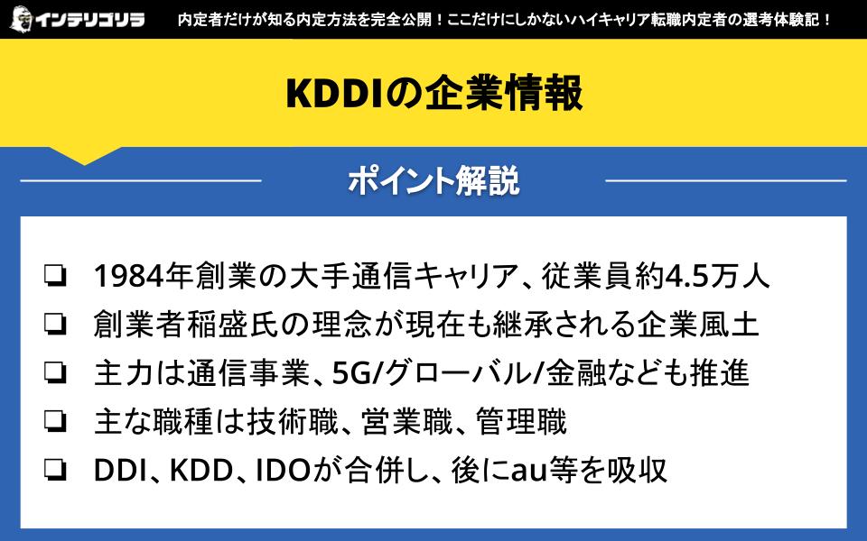 KDDIの企業情報