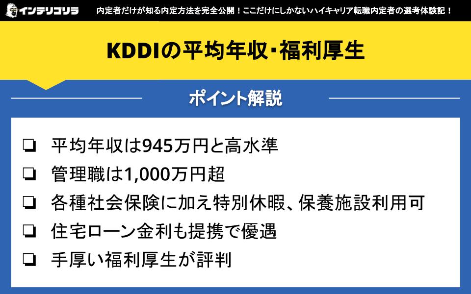 KDDIの平均年収・福利厚生