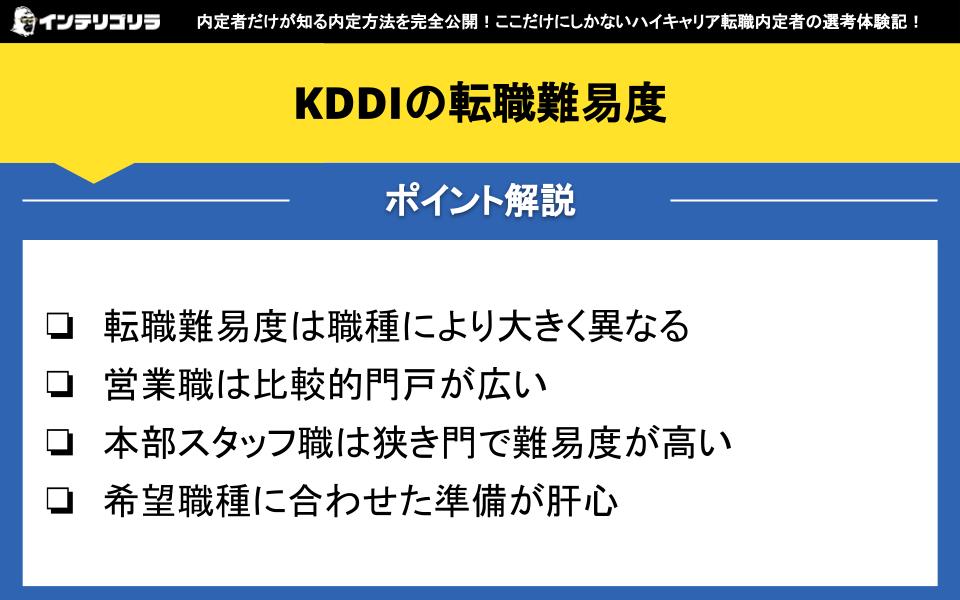 KDDIの転職難易度