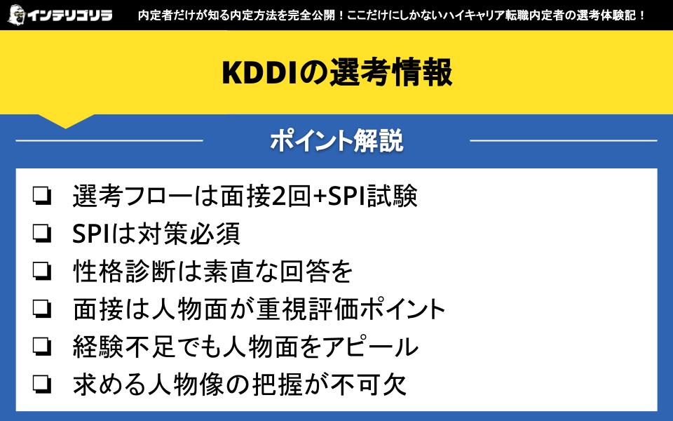 KDDIの選考情報